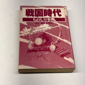 Naramoto 1988 Japanese Sengoku Reference Book Samurai Tactics Warring States Era - Imagen 1 de 6