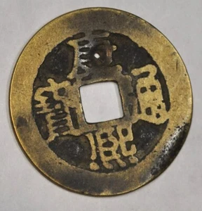 1661 China Qing Dynasty Emperor Kangxi Cash Nanking Mint H 22.119 康熙通宝满汉宁 - Picture 1 of 2