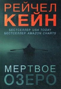 Мертвое озеро - Bild 1 von 1