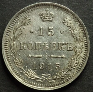 Russia Empire 15 Kopeks 1915 Silver Coin (aUNC) M1012 - Picture 1 of 2