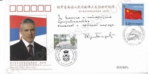 PRC CHINA FDC FIRST DAY COVER 2009 STATE VISIT OF BORIS TADIK OF SERBIA DUAL PMK - Picture 1 of 1