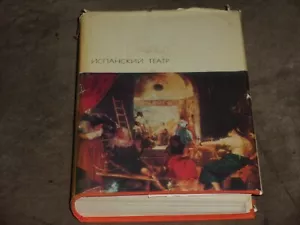 Испанский театр Hardcover Russian БВЛ 1969 - Picture 1 of 7