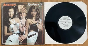 Arabesque / Арабеска ∗ 1984 ∗ LP ∗ Album ∗ USSR ∗ EX+ - Picture 1 of 8