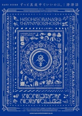 NEW Japanese Language Zutomayo Hisohiso Banashi Band Score Sheet Music Book - Image 1 of 2