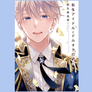 Japanese Yaoi BL Manga Comics SAKUMOTO AYU Reincarnation Idol & Idol Freak Night - Picture 1 of 10