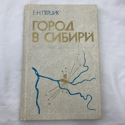 ЕНПЕРЦИК - ГОРОД В СИБИРИ Russian Language Book USSR Hardcover City In Serbia - Image 1 of 4
