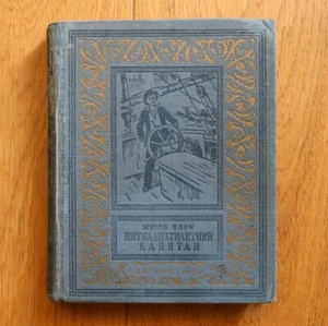 Jules Vern. Captain at Fifteen. RUSSIAN BOOK. 1950 - Picture 1 of 11