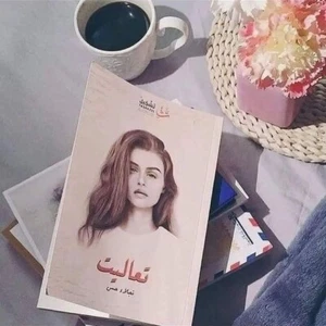 Arabic Book ✨ 📖 رواية ، كتاب تعاليت ، نجلاء حسن  ✨ 📖 - Foto 1 di 1