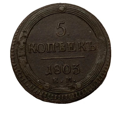 1803 Russian 5 Kopee. Bronze - Image 1 of 3