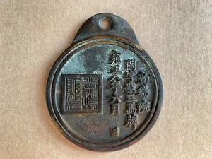 Korea 1730 medal of 3 horses warrants (Ma Pae ) . 尚瑞院 閏字號三馬牌 雍正八年六月 - Picture 1 of 9