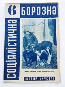 1930 OZET Joint Jews Socialist furrow Magazine Соціалістична борозна ОЗЕТ - Picture 1 of 11
