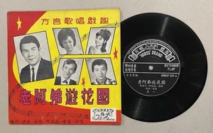 馬標唱片 方言歌唱戲趣 老阿弟遊花園 Cantonese Fujian Teochew mixed songs 7" 45rpm record HBEP223 - Imagen 1 de 2
