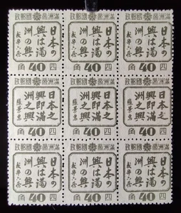 RARE MANCHUKUO JAPAN CHINA STAMPS 1935 40f ERROR ROUNDED FRAME IN BLK 9 SG #156b - Picture 1 of 22