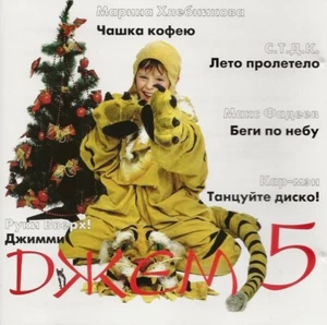Various Artists - Джем 5 (CD) 1997, Russia - Imagen 1 de 4
