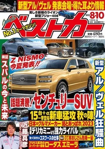 Best Car August 10, 2023 Magazine Century SUV Japanese BOOK - Picture 1 of 1
