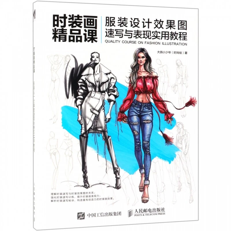 Fashion design books illustration books 时装画精品课 服装设计效果图速写 - Image 1 of 1