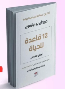 📚 Arabic Book 📚 قاعدة للحياة 12  📚  Rules for Life 📚 Jordan B. Peterson - Bild 1 von 1