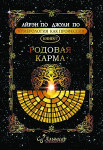 Нумерология, как профессия. Родовая карма Книга 7 Джулия По - Imagen 1 de 1