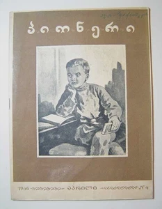 Rare Soviet Propaganda Youth Magazine PIONEER With illustrations Georgia 1946 - Bild 1 von 4