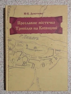 2006 Town of Trypillya in Kyiv region/Ancient Ukraine/Scythian mound/History - Imagen 1 de 16