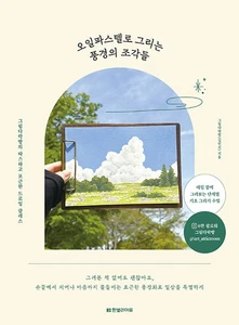 오일파스텔로 그리는 풍경의 조각들 Landscape drawing with oil pastels - Korean Guide - Picture 1 of 20