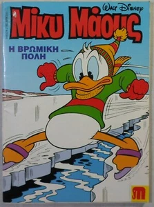 DISNEY VTG 1995 GREEK EDITION MICKEY MOUSE # 1493 COMIC BOOK UNREAD NEVER USED - Picture 1 of 8