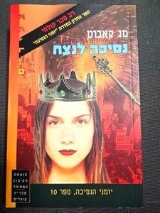 Princess For Ever by Meg Cabot Hebrew book # נסיכה לנצח, מג קאבוט 10 - Picture 1 of 3