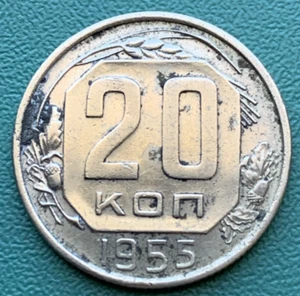 USSR Russia 20 Kopeks 1955 - Picture 1 of 2