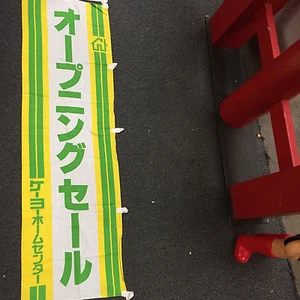 KEIO OPENING SALE HOME CENTER JAPANESE ANTIQUE NOREN BANNER 17" Advertising - Picture 1 of 3