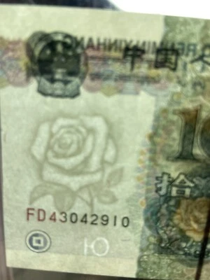 1999（ND 2000）10 Yuan China （水印10当中带杠）PMG 65EPQ S/N FD43042910 P#898 Banknote. - Image 1 of 3