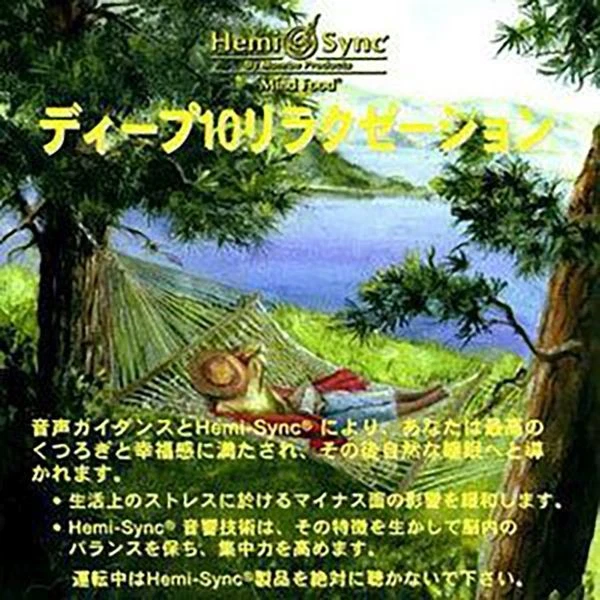 Hemi-Sync Deep 10 Relaxation (Japanese) (CD) (UK IMPORT) - Image 1 of 1