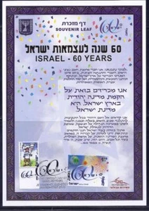 2008 STAMPS ISRAEL 60 YEARS INDEPENDENCE SOUVENIR LEAF CARMEL # 551 - Picture 1 of 1