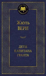 Дети капитана Гранта - ЖЮЛЬ ВЕРН - Bild 1 von 1