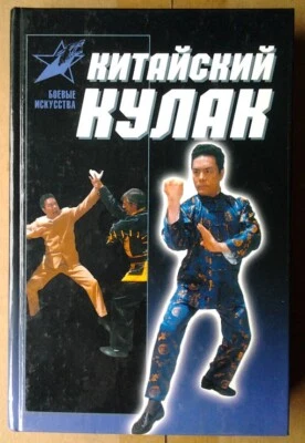Chinese fist kung fu Russian book — 第 1/2 张图片