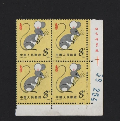 China 1984  Year of the Rat, block of 4, corner margin with imprint MNH, OG - Image 1 of 2