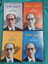 Mostafa Mahmoud4volúmenes incluyendo 40libro. ٤مجلدات أربعين كتاب لٯكتور مصطفي محمود