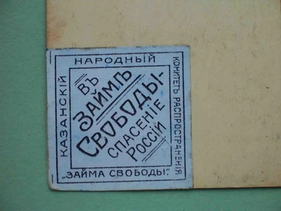 Russia 1917 KAZAN Advertising Liberty Loan. Non postage stamp, slogan Cinderella - Image 1 of 3