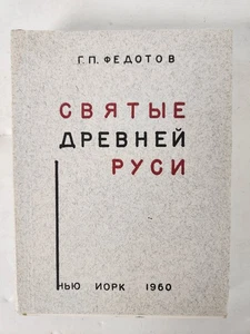 Святые Древней Руси (Х-ХVII CT) Г.П. Федотов Нью-Йорк 1960 - Imagen 1 de 6