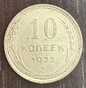 URSS 10 KOPEEK 1925 - Picture 1 of 2
