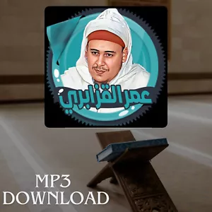 The Holy Quran in Full Omar Al Kazabri MP3 تحميل القرآن الكريم عمر القزابري - Picture 1 of 2
