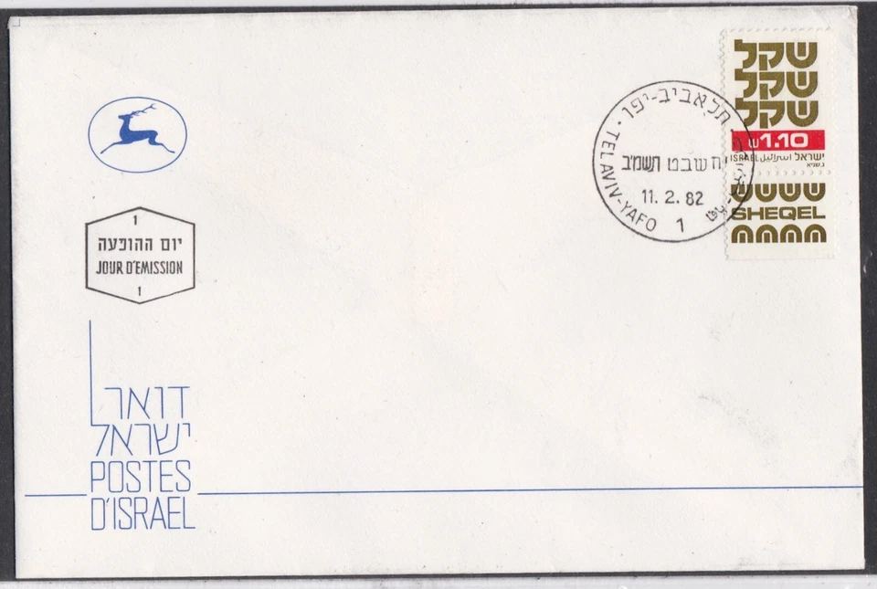 ISRAEL 1982 FIRST DAY COVER 1.10s SHEQEL TAB + CACHET - Image 1 of 1