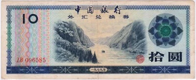 Mazuma *F1078 China Foreign Exchange Cert 1979 10 Yuan ZB096585 VF - Image 1 of 2