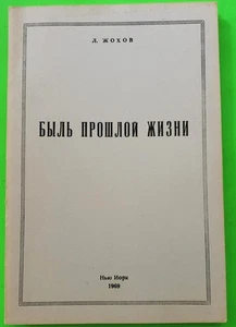RUSSIAN White Army Emigre Memories L.Zhokhov (Л.Жохов) New York 1969 - Bild 1 von 6