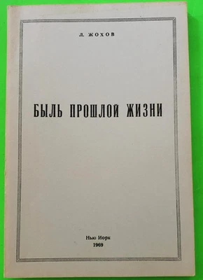 RUSSIAN White Army Emigre Memories L.Zhokhov (Л.Жохов) New York 1969 - Image 1 of 4