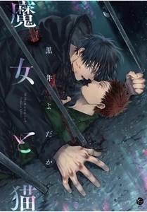 Japanese Yaoi BL Manga Comic Book / KUROI YODAKA ‘Witch and Cat’ 黒井よだか ‘魔女と猫’ - Picture 1 of 12