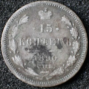 15 kopeks 1890 АГ (AG) - Russian Empire Silver coin - Y# 21a.2 - "#9347" - Picture 1 of 2