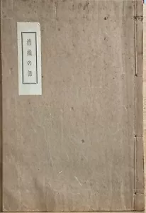 1933 Story of Weaving Shinobu Orikuchi 機織の話 折口信夫 - Picture 1 of 9