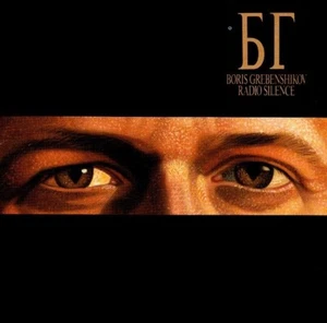 BORIS GREBENSHIKOV / RADIO SILENCE - produced by DAVID A STEWART (EURYTHMICS) - Picture 1 of 2