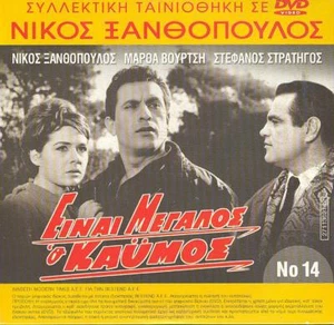 Nikos Xanthopoulos Einai megalos o kaymos Martha Vourtsi Stratig GREEK MELO FILM - Picture 1 of 1