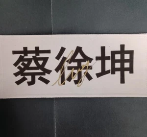 Cai Xukun Autographed Signed Name Tag Chinese Star Collection 蔡徐坤 2022 - Picture 1 of 1